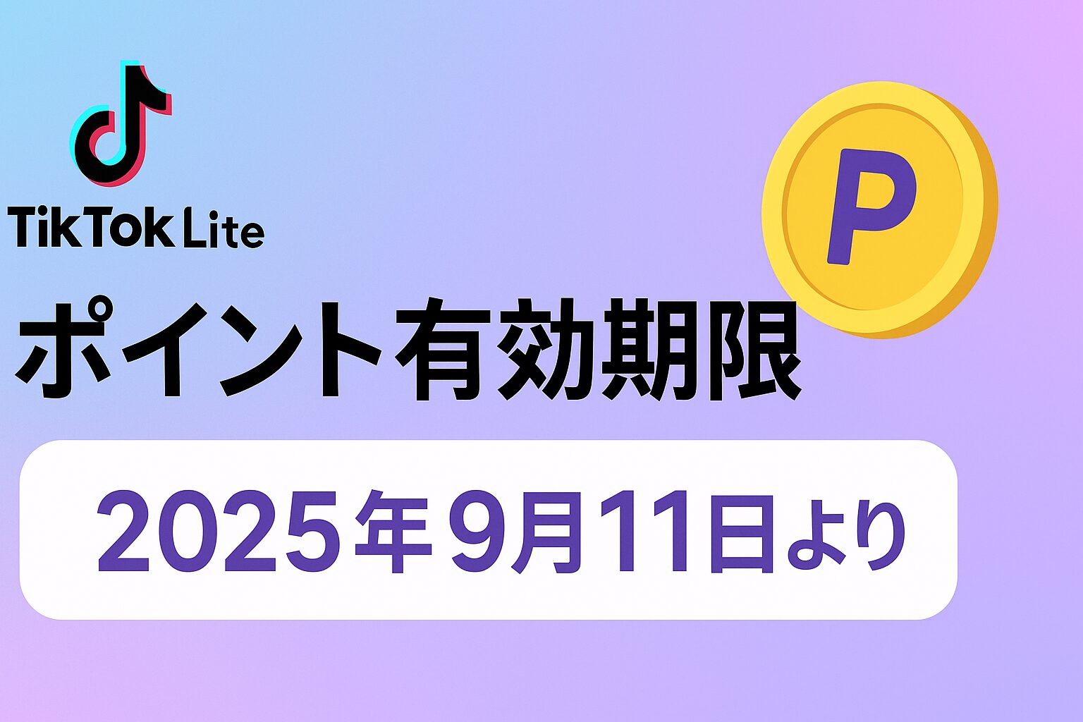 2025年9月11日から有効期限が完全撤廃