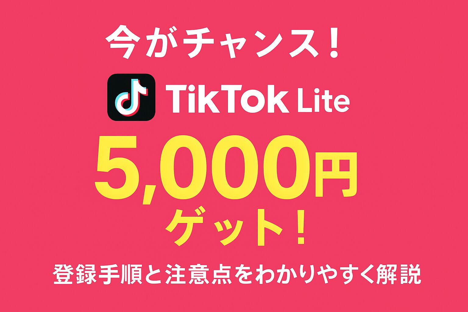 今がチャンス！TikTok Liteで5,000円ゲット！